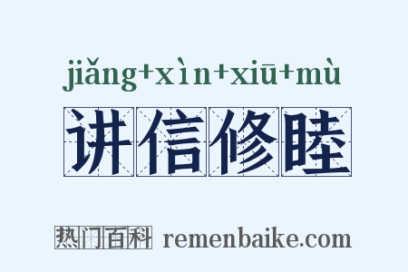讲信修睦是什么意思的图片
